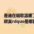 是谁在唱歌温暖了寂寞歌名是什么 ldquo是谁在唱歌温暖了寂寞rdquo是哪首歌的歌词