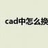 cad中怎么换线的颜色 cad怎么把线换颜色