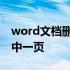 word文档删除前面空白页 word文档删除其中一页