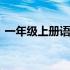 一年级上册语文拼音 一年级上册语文书试卷