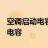 空调启动电容30uf可以换成35uf吗 空调启动电容