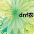 dnf农作物攻略（dnf农作物）