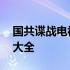 国共谍战电视剧大全集最新 国共谍战电视剧大全