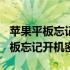 苹果平板忘记开机密码已停用怎么办? 苹果平板忘记开机密码