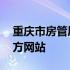 重庆市房管局官网查询系统 重庆市房管局官方网站