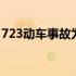 723动车事故为什么要掩埋车头 723动车事故