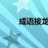 成语接龙大全500个 成语接龙大全