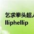 乞求拳头超人小龙吹雪等hellip熟肉helliphelliphellip