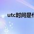 utc时间是什么意思 utc时间是什么意思