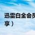 迅雷白金会员账号分享免费（迅雷白金会员共享）