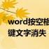 word按空格键为何字体会消失 word按空格键文字消失