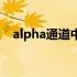 alpha通道中的白色和黑色（alpha通道）