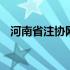 河南省注协网站公告 河南省注协报备系统