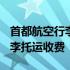 首都航空行李托运收费标准2020 首都航空行李托运收费