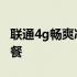 联通4g畅爽冰激凌套餐 联通4g畅爽冰激凌套餐