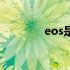 eos是什么货币 EOS是什么