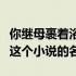 你继母裹着浴袍来我房间我一怒之下给她起了这个小说的名字