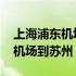 上海浦东机场到苏州北站怎么坐车 上海浦东机场到苏州