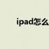 ipad怎么截图air5（ipad怎么截图）