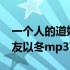 一个人的道姑朋友以冬mp3 我的一个道姑朋友以冬mp3下载