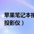 苹果笔记本接投影仪没有声音（苹果笔记本接投影仪）