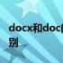 docx和doc的区别怎么转换 docx和doc的区别