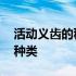 活动义齿的种类及价格详细介绍 活动义齿的种类