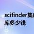 scifinder集成了哪几个数据库 scifinder数据库多少钱