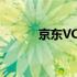 京东VC系统 京东供应商vc系统