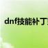 dnf技能补丁别人能看见吗（dnf技能补丁）