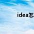 idea怎么配置tomcat环境变量