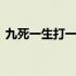 九死一生打一中药名字 九死一生打一中药名