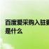 百度爱采购入驻要多少钱 百度爱采购怎么入驻要收费吗流程是什么