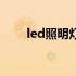 led照明灯管电路图（led照明灯管）