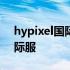 hypixel国际服vip多少钱 怎么进hypixel国际服