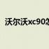 沃尔沃xc90怎么样口碑 沃尔沃xc90怎么样