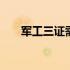 军工三证需要先做哪个证书 军工三证