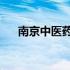 南京中医药大学怎么样?全国排名多少?