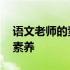 语文老师的素养叶圣陶、陶行知 语文老师的素养