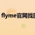 flyme官网找回密码的过程怎么没有邮箱验证