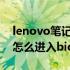 lenovo笔记本怎么进入bios lenovo笔记本怎么进入bios