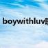 boywithluv歌词音译泡菜 boywithluv歌词