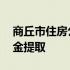 商丘市住房公积金提取网点 商丘市住房公积金提取