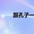 跟孔子一天生日 孔子生日打一节日