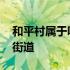 和平村属于哪个街道办事处 和平村属于哪个街道