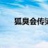 狐臭会传染吗共用洗衣机 狐臭会传染