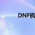 DNF机器码 DNF机器码怎么解