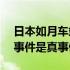 日本如月车站灵异事件辟谣(转载) 如月车站事件是真事假