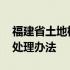 福建省土地权属争议处理办法 土地权属争议处理办法