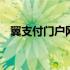 翼支付门户网站登陆 翼支付企业账户登录